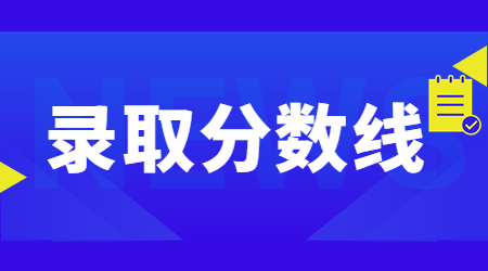 2023年浙江萬里學(xué)院專升本錄取分?jǐn)?shù)線