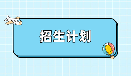 浙江外國語學(xué)院專升本征求志愿計劃
