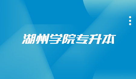 湖州學(xué)院專升本