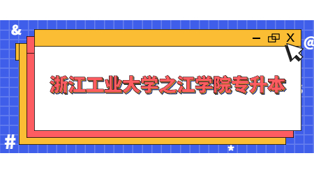 浙江工業(yè)大學(xué)之江學(xué)院專升本
