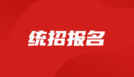 浙江統(tǒng)招專升本條件和要求