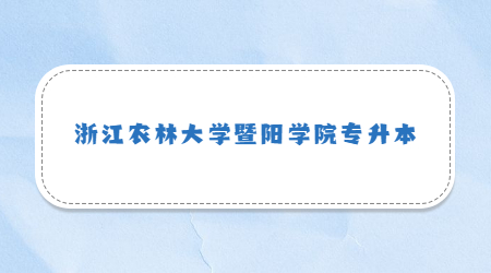 浙江農(nóng)林大學(xué)暨陽學(xué)院專升本