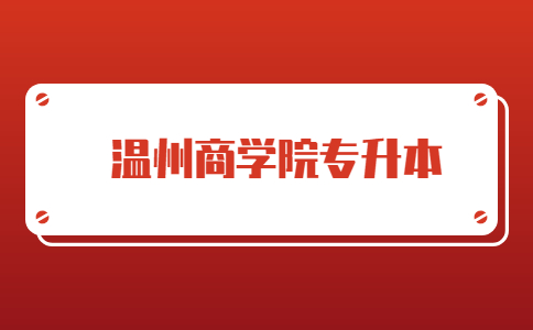 溫州商學(xué)院專升本
