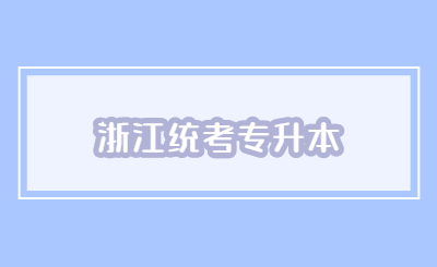 浙江統(tǒng)考專(zhuān)升本