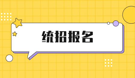 浙江統(tǒng)招專升本條件