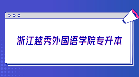 浙江越秀外國(guó)語(yǔ)學(xué)院專升本