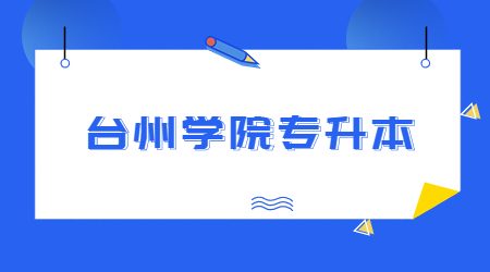 臺州學(xué)院專升本擬錄取