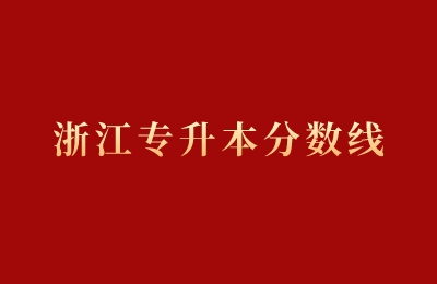 浙江專升本分數(shù)線
