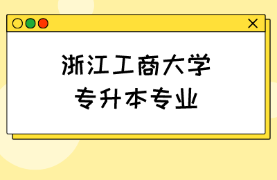 浙江工商大學專升本專業(yè)
