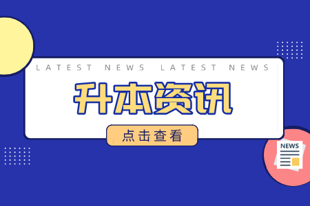 2024年浙江專升本考試時(shí)間線！