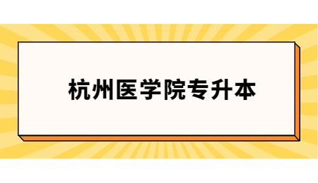 杭州醫(yī)學(xué)院專(zhuān)升本