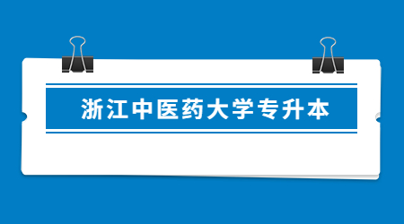 浙江中醫(yī)藥大學(xué)專升本