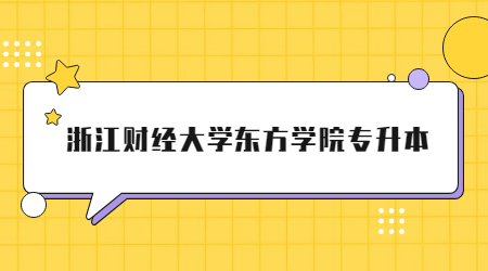 浙江財經(jīng)大學東方學院專升本