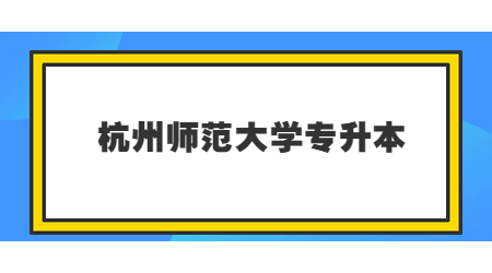 杭州師范大學(xué)專升本