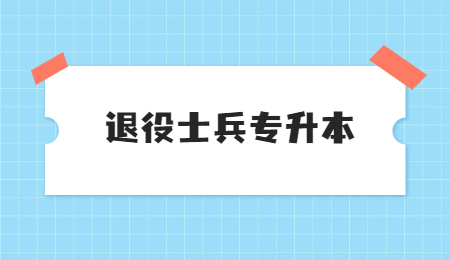 折江省專升本