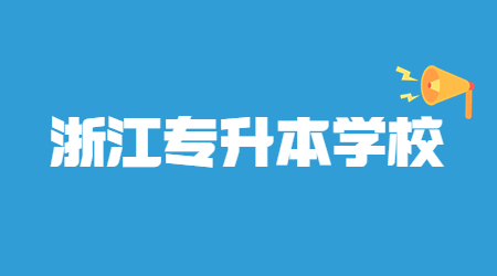 寧波工程學(xué)院專升本