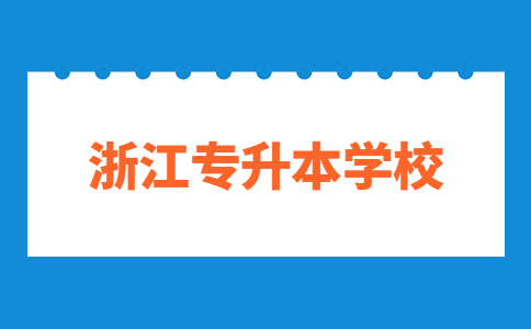 嘉興學(xué)院專(zhuān)升本
