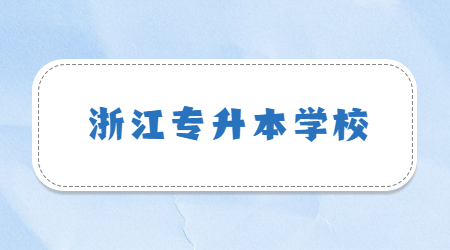 浙江專升本
