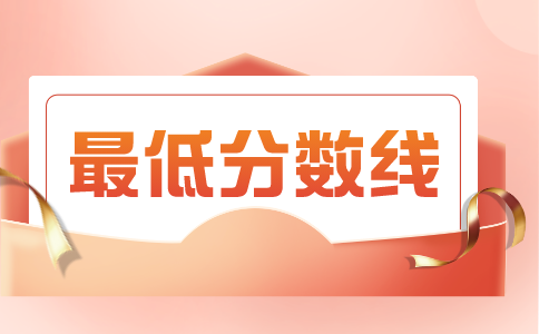 專升本分數(shù)線