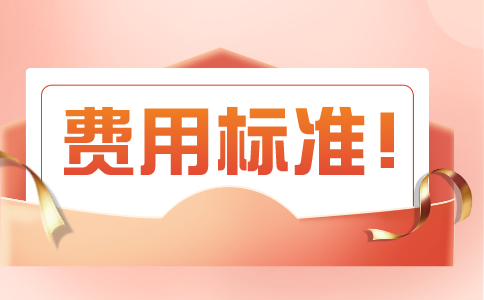 浙江省專(zhuān)升本學(xué)費(fèi)是多少