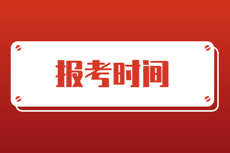 2024年浙江統(tǒng)招專升本報(bào)考時(shí)間