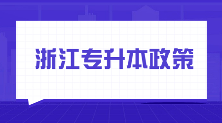 浙江省專升本加分項(xiàng)包括什么