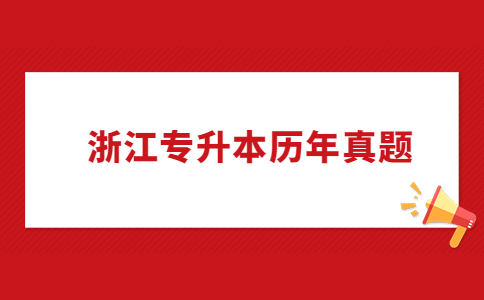 浙江專升本英語真題