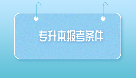 大幾可以專升本