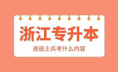 2024年浙江專升本退役士兵考什么內(nèi)容？