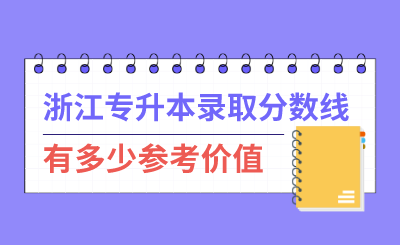 浙江專升本錄取分數線有多少參考價值？