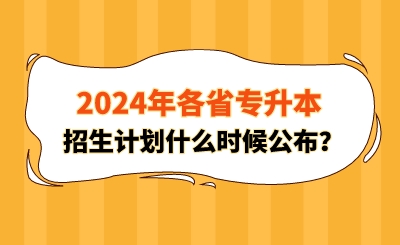 2024年各省專升本招生計(jì)劃什么時(shí)候公布？
