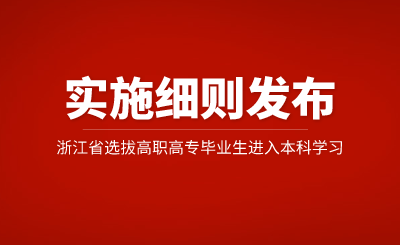 2025年浙江省專升本招生實施細則公布，有調整！