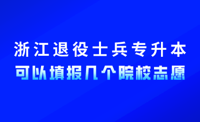 浙江退役士兵專升本可以填報(bào)幾個(gè)院校志愿