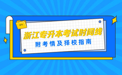 2024年浙江專升本考試時間線！附考情及擇校指南