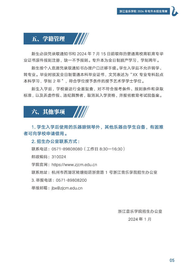 2024年浙江音樂(lè)學(xué)院專(zhuān)升本招生簡(jiǎn)章發(fā)布