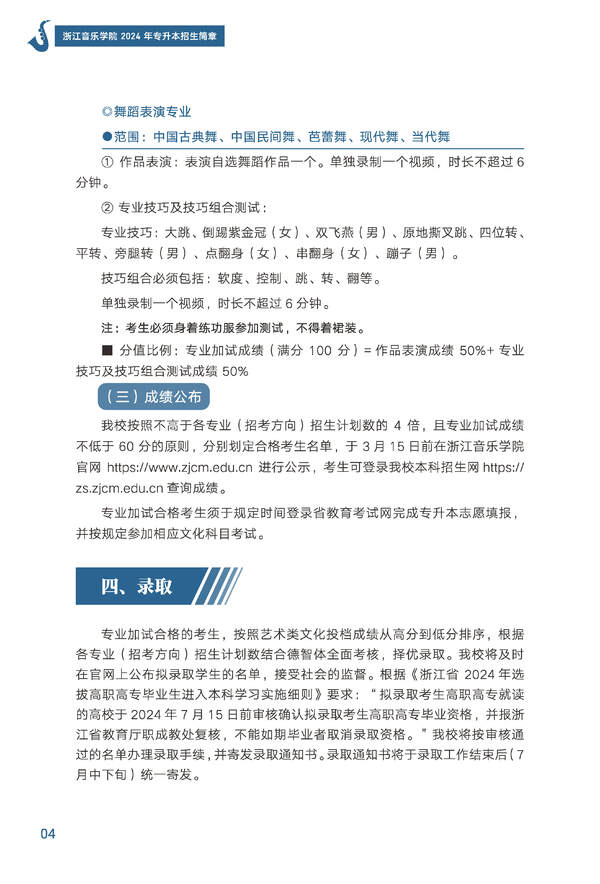 2024年浙江音樂(lè)學(xué)院專(zhuān)升本招生簡(jiǎn)章發(fā)布