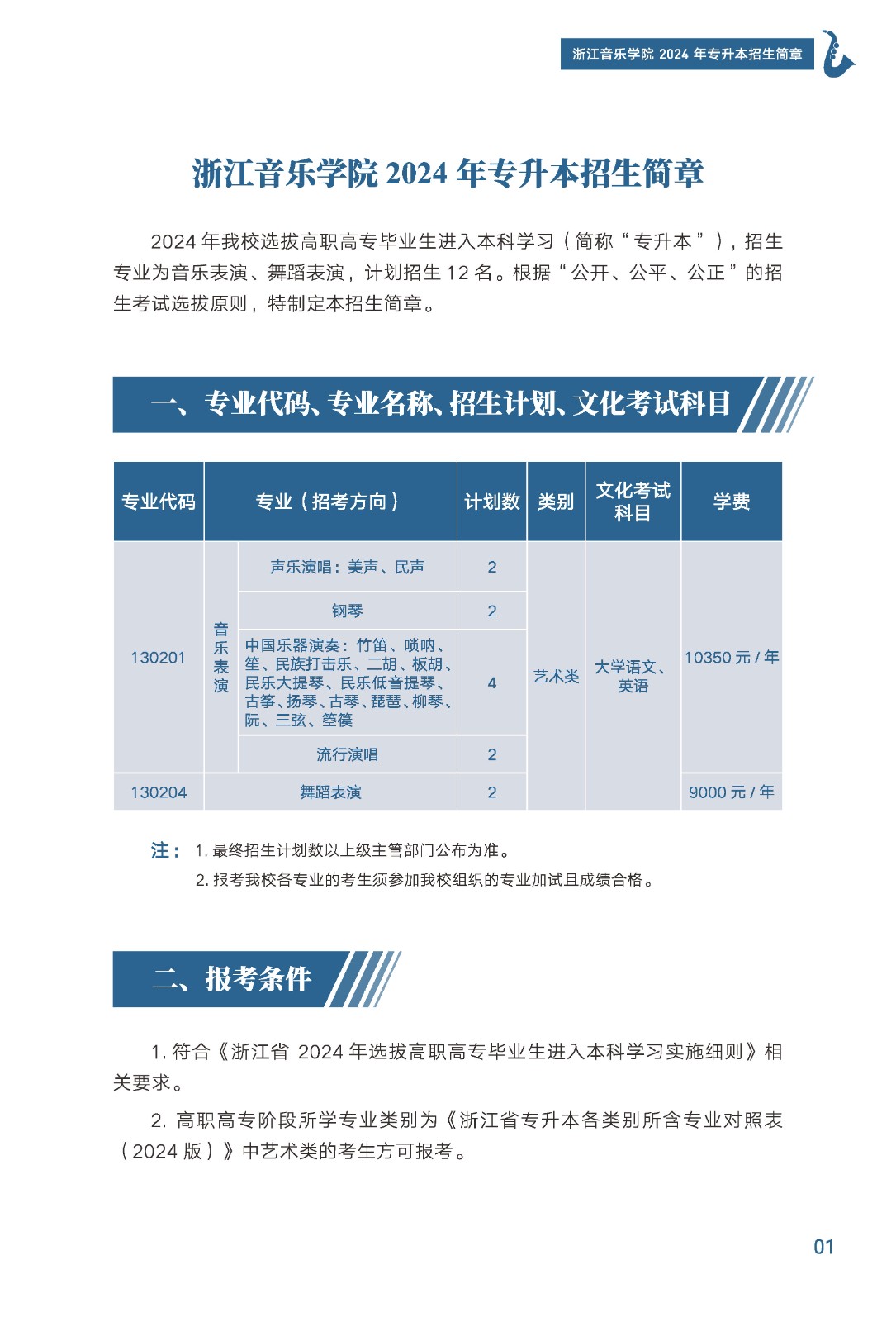 2024年浙江音樂(lè)學(xué)院專(zhuān)升本招生簡(jiǎn)章發(fā)布