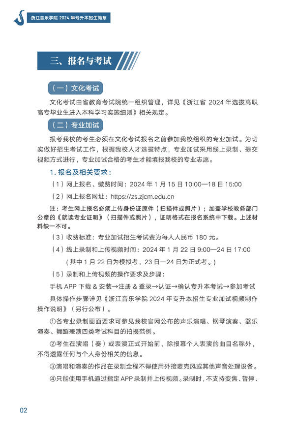 2024年浙江音樂(lè)學(xué)院專(zhuān)升本招生簡(jiǎn)章發(fā)布