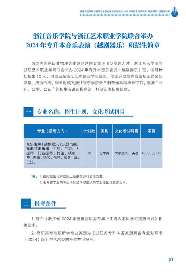 2024年浙江音樂學(xué)院與浙江藝術(shù)職業(yè)學(xué)院聯(lián)合舉辦專升本音樂表演（越劇器樂）班招生簡章