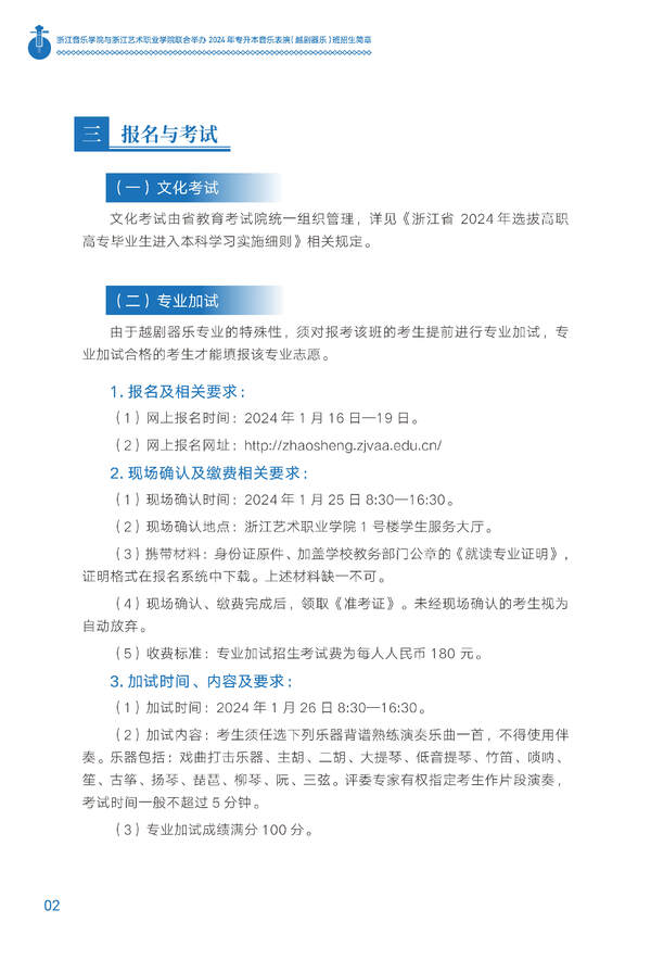 2024年浙江音樂學(xué)院與浙江藝術(shù)職業(yè)學(xué)院聯(lián)合舉辦專升本音樂表演（越劇器樂）班招生簡章
