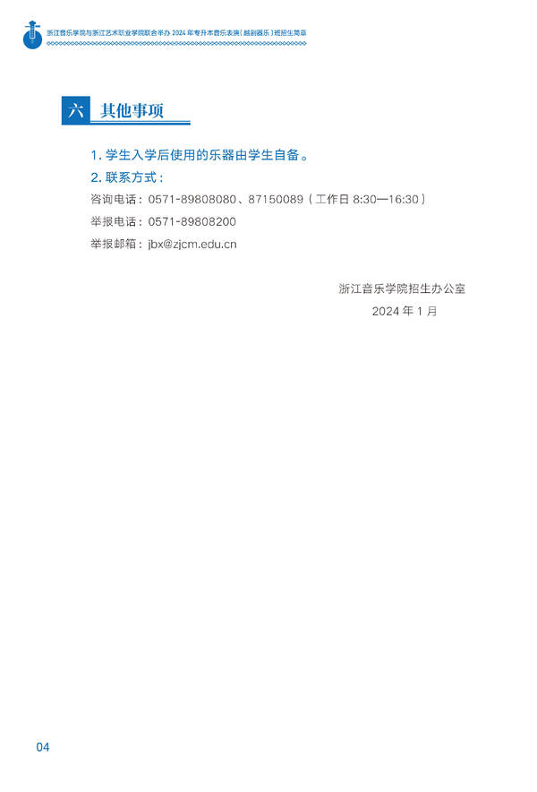 2024年浙江音樂學(xué)院與浙江藝術(shù)職業(yè)學(xué)院聯(lián)合舉辦專升本音樂表演（越劇器樂）班招生簡章