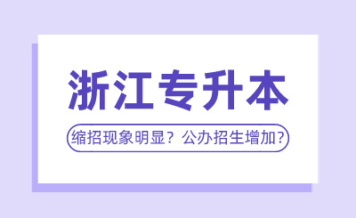 2024年浙江專升本縮招現象明顯？公辦招生增加？