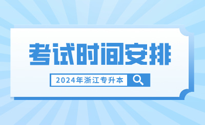 2024年浙江專(zhuān)升本考試時(shí)間安排
