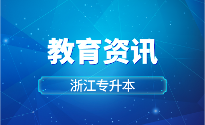 【專升本】浙江新增70個！教育部公布本科專業(yè)最新調整情況