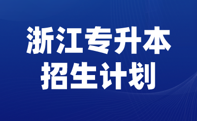 2024年浙江專升本招生計(jì)劃出爐，共3.8萬(wàn)人