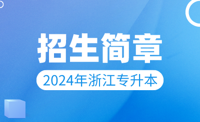 2024年同濟大學浙江學院專升本招生公告