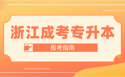 2024年浙江成考專升本報(bào)考指南