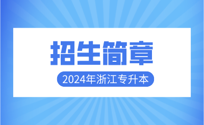 2024年浙江財經(jīng)大學東方學院專升本招生章程
