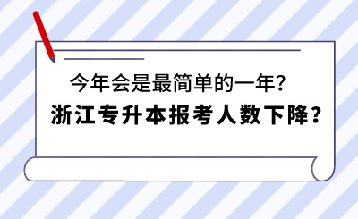 浙江專(zhuān)升本報(bào)考人數(shù)下降？今年會(huì)是最簡(jiǎn)單的一年？