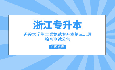2024年浙江農(nóng)林大學(xué)暨陽(yáng)學(xué)院退役士兵免試專(zhuān)升本招生第三院校志愿面試公告